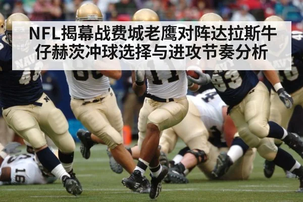 NFL揭幕战费城老鹰对阵达拉斯牛仔赫茨冲球选择与进攻节奏分析