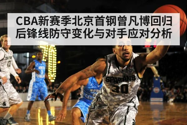 CBA新赛季北京首钢曾凡博回归后锋线防守变化与对手应对分析 | kaiyun esports