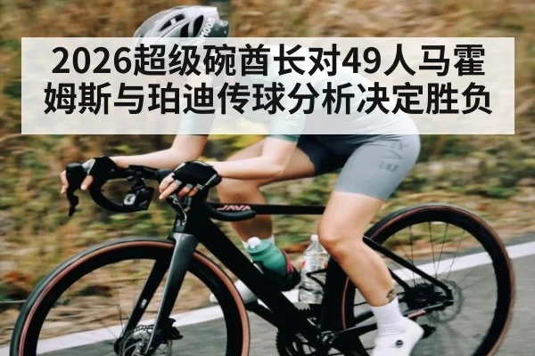 2026超级碗酋长对49人马霍姆斯与珀迪传球分析决定胜负