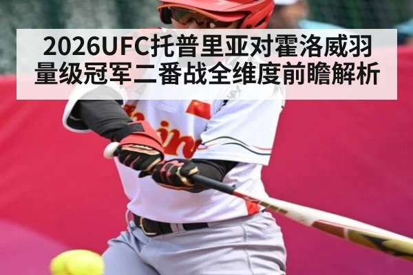 2026UFC托普里亚对霍洛威羽量级冠军二番战全维度前瞻解析