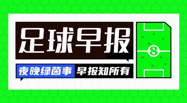 开云官方网-早报：国足亚洲杯与伊朗、叙利亚同组 U17男足两连败末轮争出线
